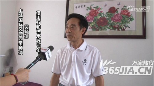 云博（中国）热水器老用户吴师傅